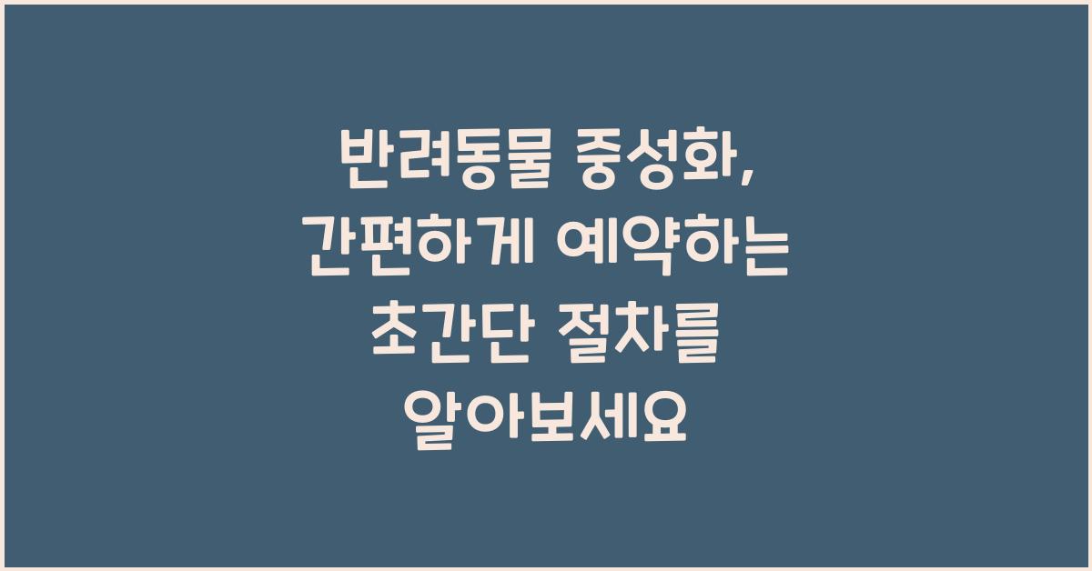 반려동물 중성화, 예약하는 초간단 절차