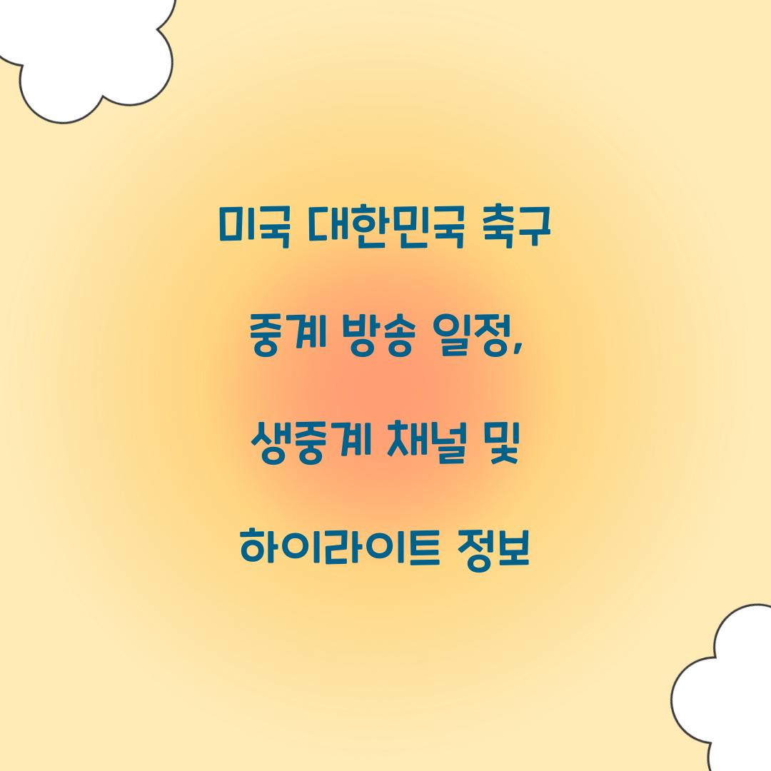 미국 대한민국 축구 중계 방송