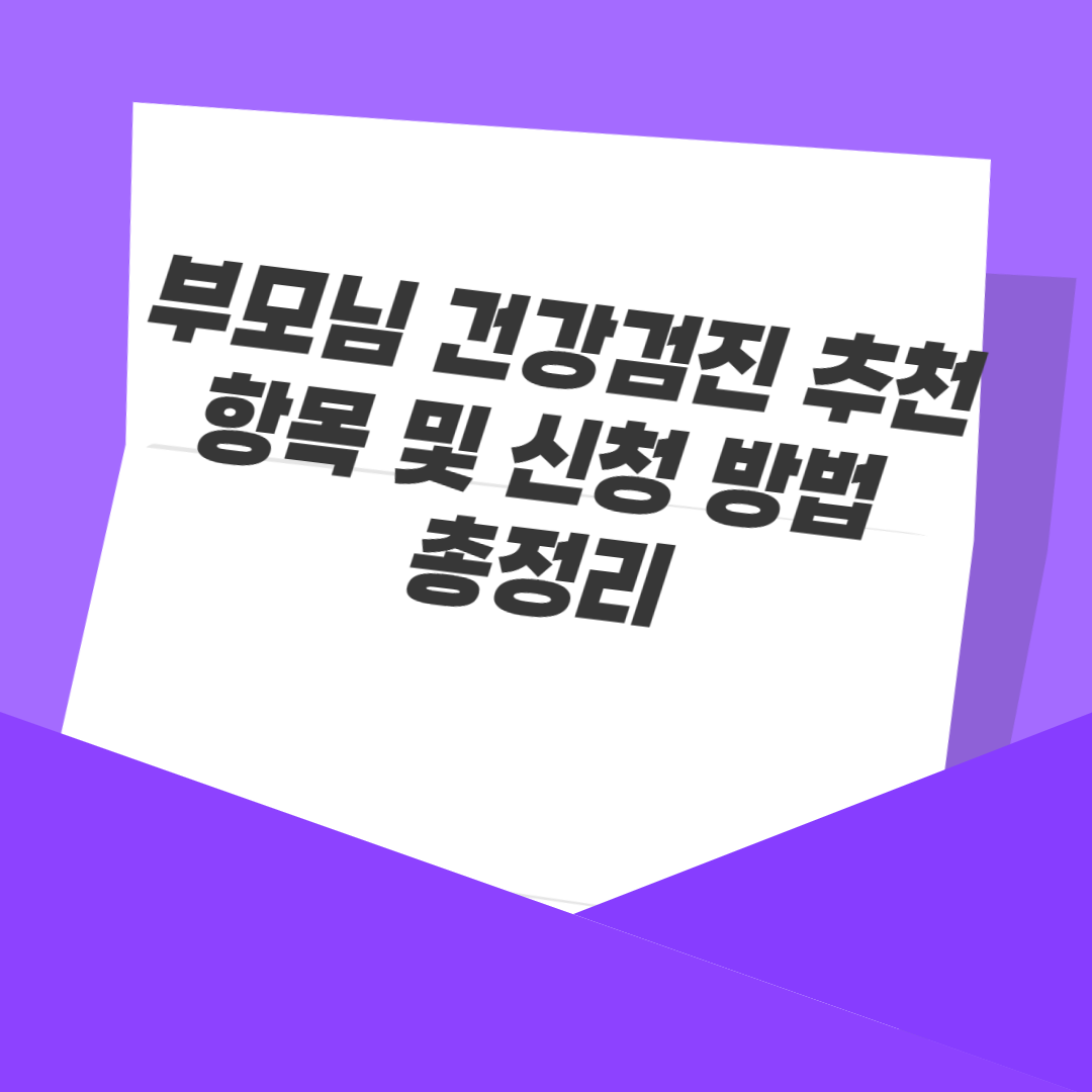 부모님 건강검진 추천 항목 및 신청 방법 총정리