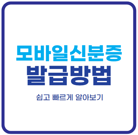 모바일-신분증-발급방법