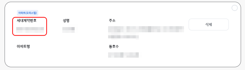 세대계약번호