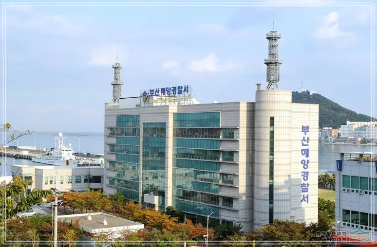 부산해양경찰서