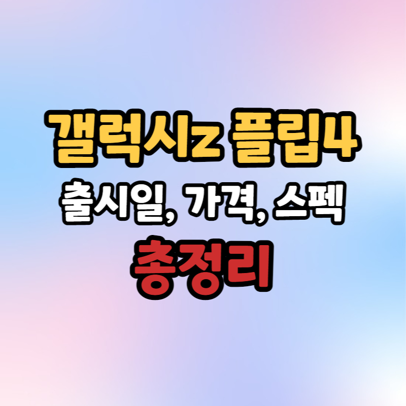 삼성전자 갤럭시z 플립4