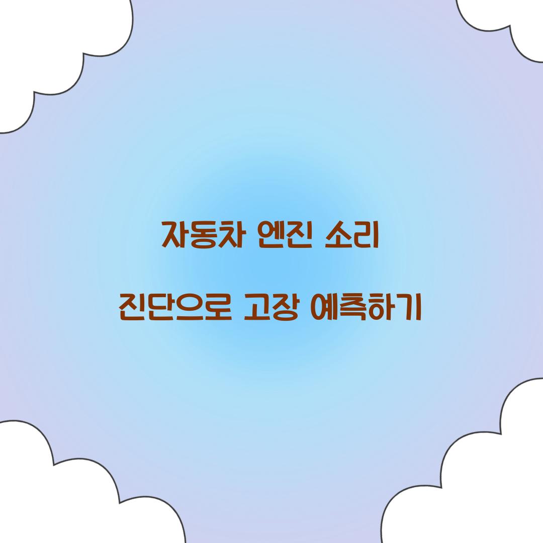 자동차 엔진 소리 진단