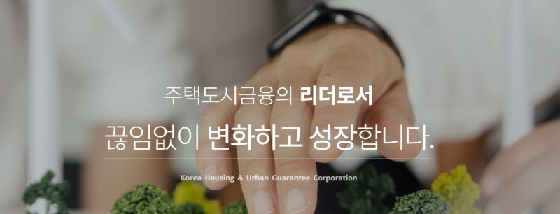 주택도시보증공사 이미지