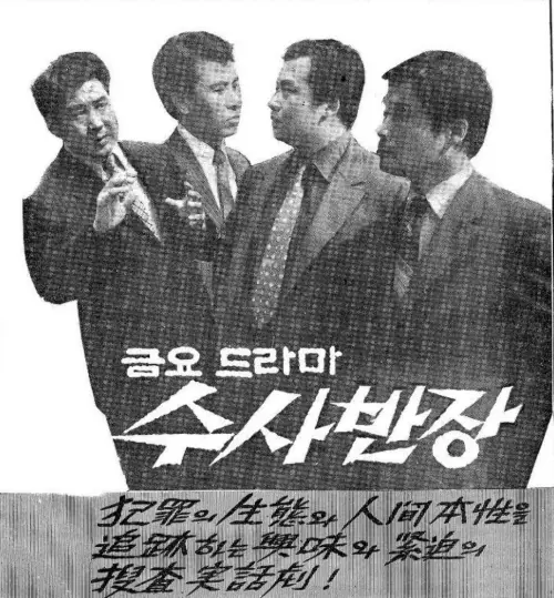 스시사반장=원작 수사반장 포스터