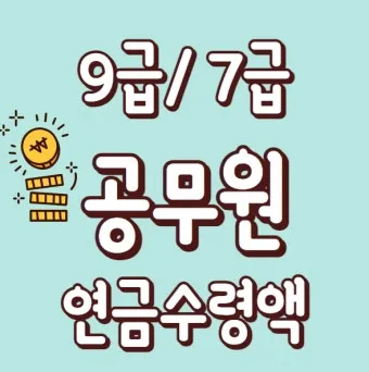 2025년 공무원연금 인상률과 수령액 정보_21