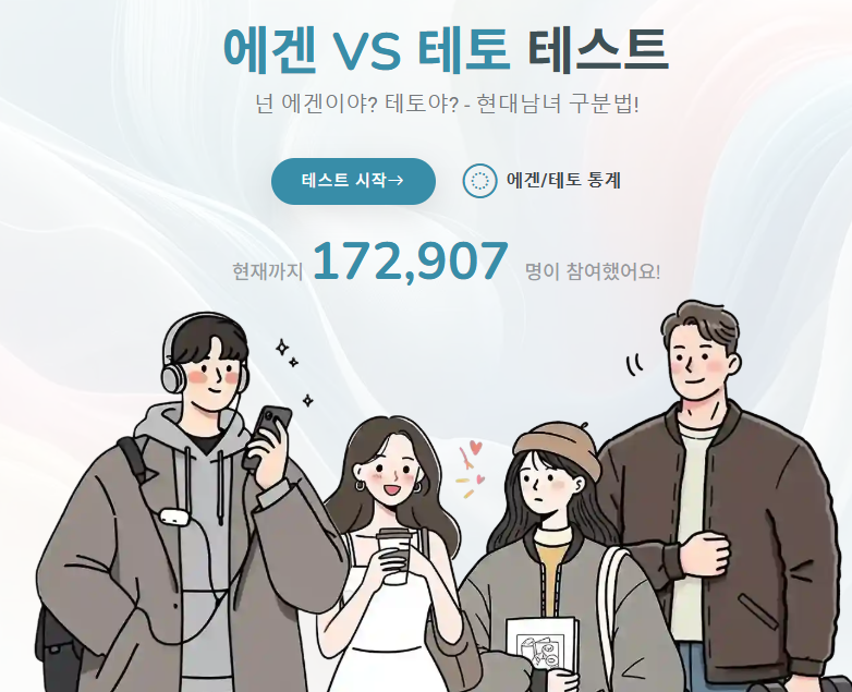 에겐 ? 테토? 나의 성향은?