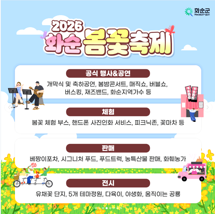 화순 봄꽃축제