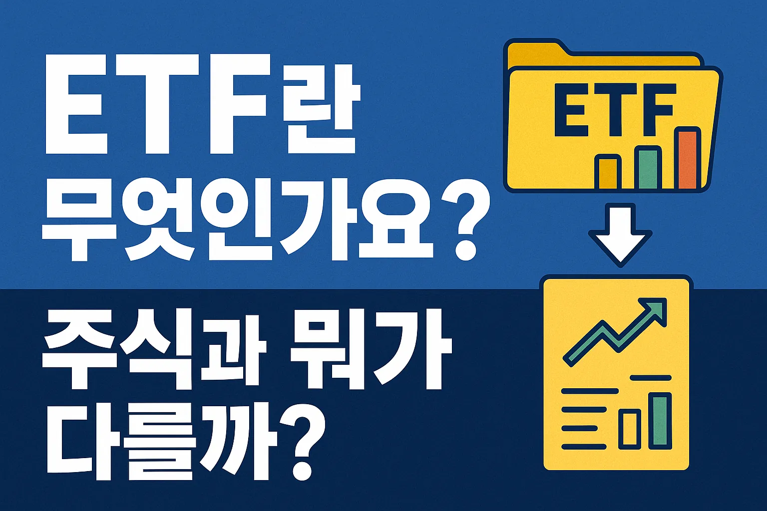 ETF란 무엇인가요? 주식과 뭐가 다를까?