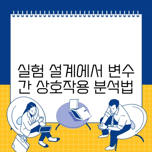 실험 설계에서 변수 간 상호작용 분석법