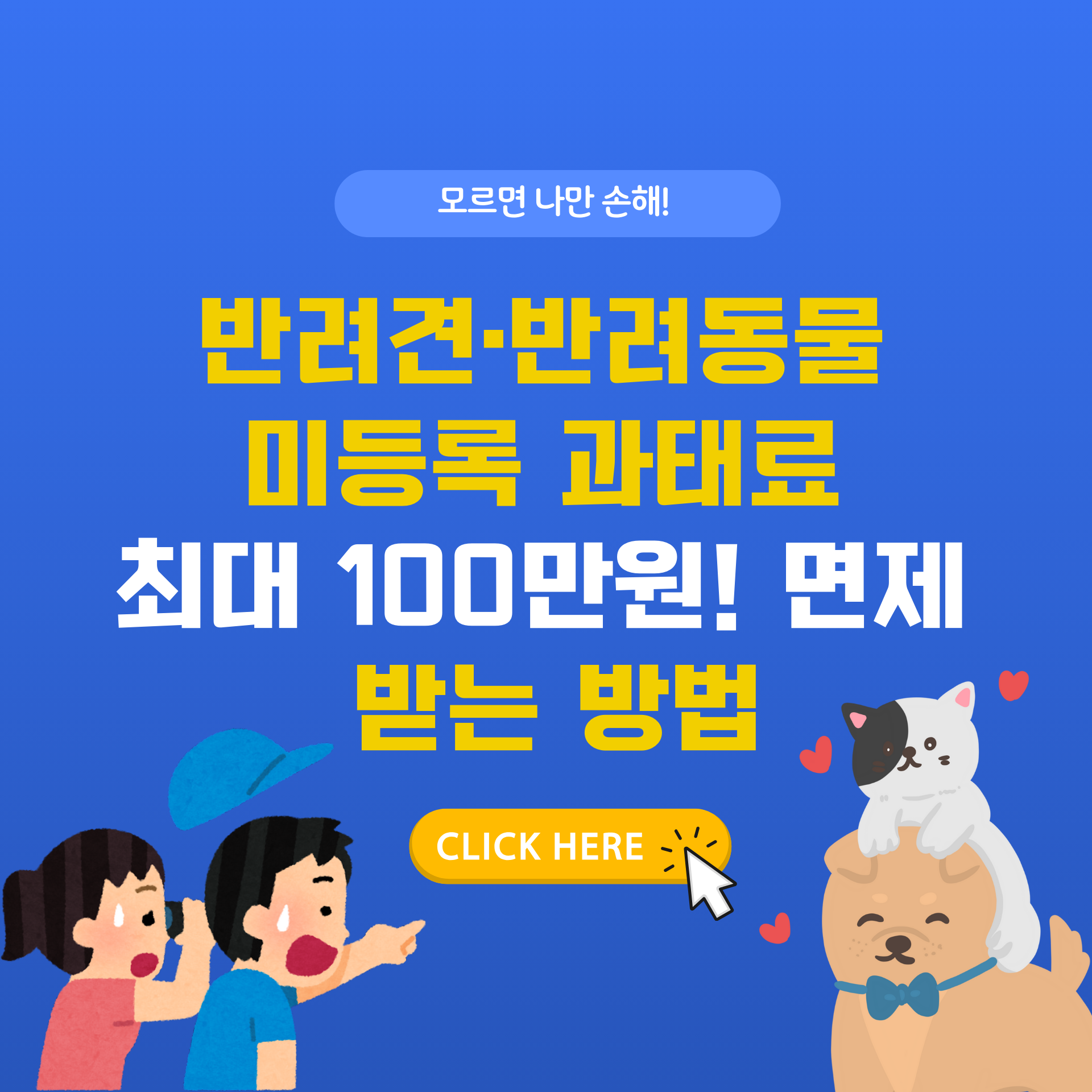 2025년 반려견·반려동물 미등록 과태료 100만원 – 자진신고 방법과 과태료 면제 팁 총정리