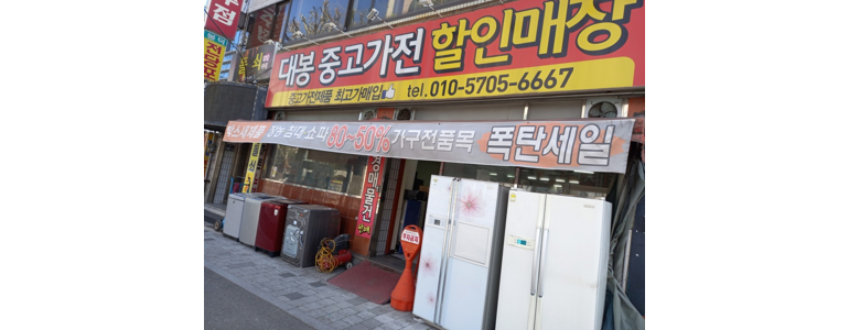 대구 남구 중고가전