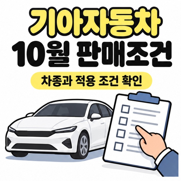 기아자동차 10월 판매조건과 차종 및 적용 조건 확인 문구 아래에 자동차와 구매 조건 안내문을 가리키는 손이 있는 그림