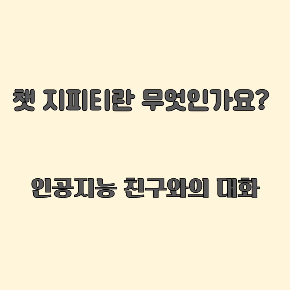 챗 지피티란 무엇인가요