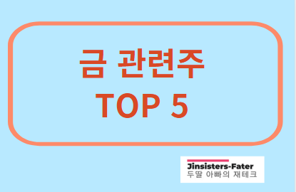 금-관련주