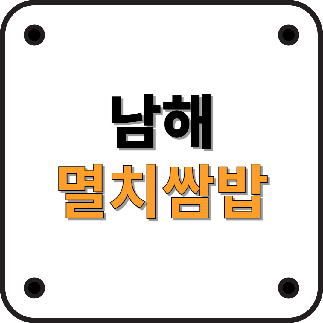 남해에서 맛볼 수 있는 멸치쌈밥: 바다의 맛을 담은 특별한 한 끼