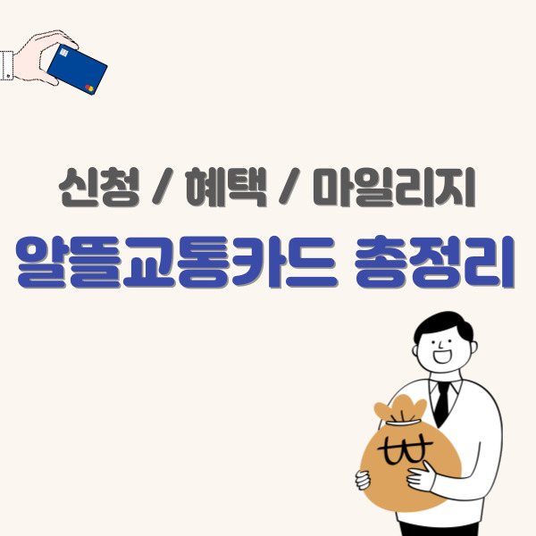 알뜰교통카드-총정리-썸네일