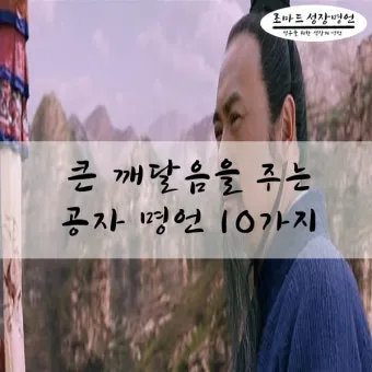 공자 명언 낙이불류 애이불비 중용 명언_22