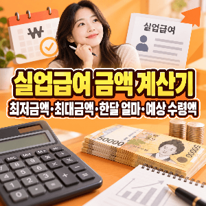 실업급여-금액-계산기-최저금액-최대금액-한달-예상수령액
