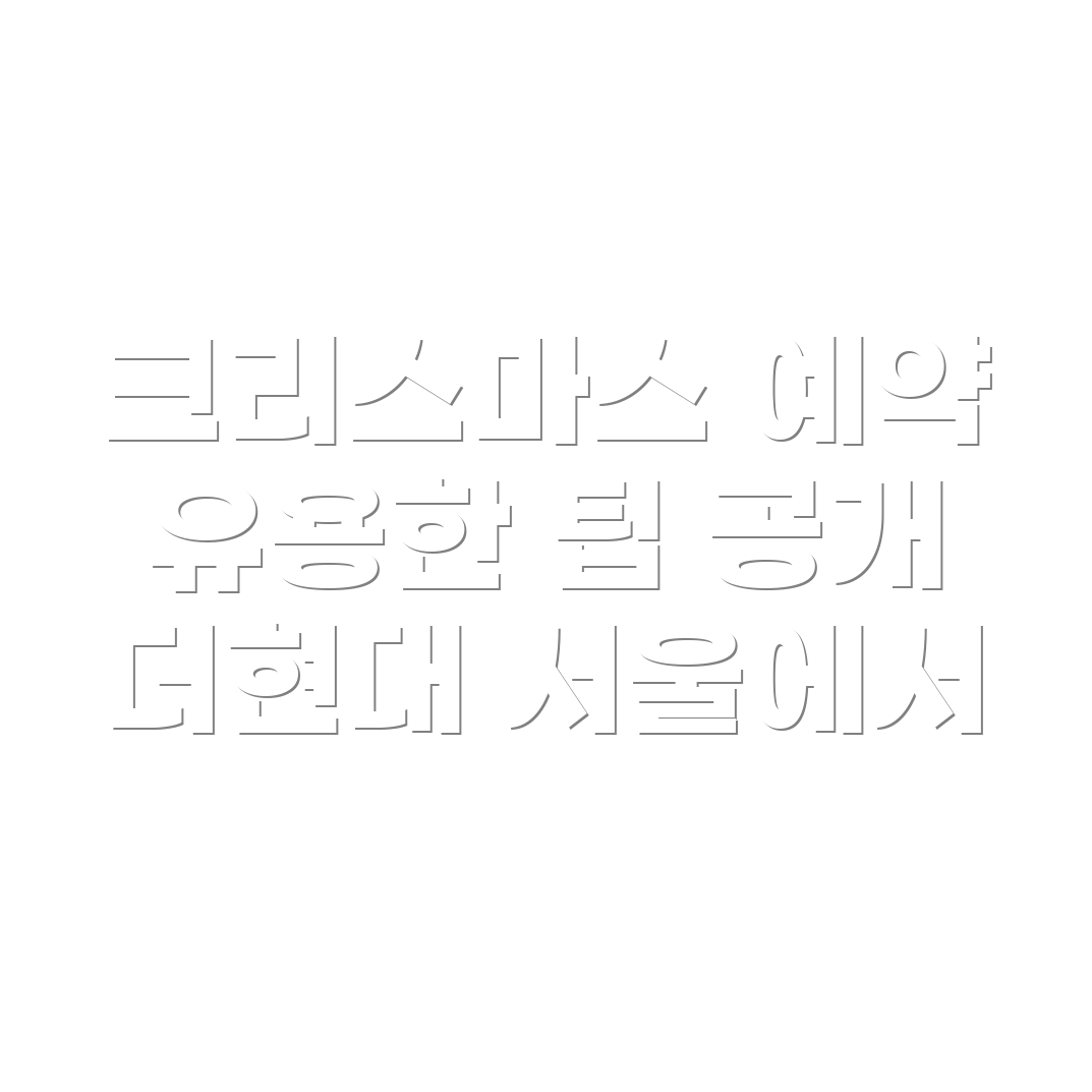 더현대 서울 크리스마스 예약