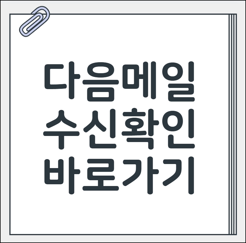 다음 메일 수신확인