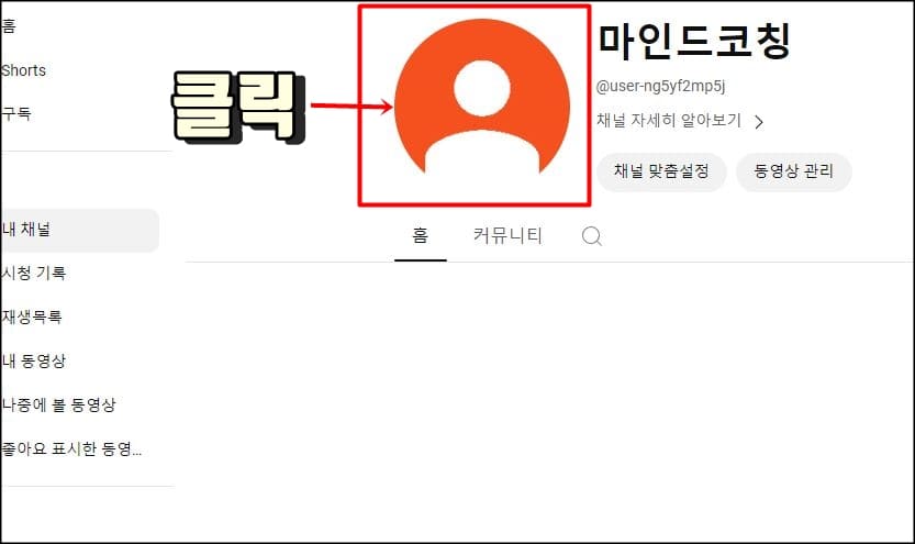 내 채널 정보 수정
