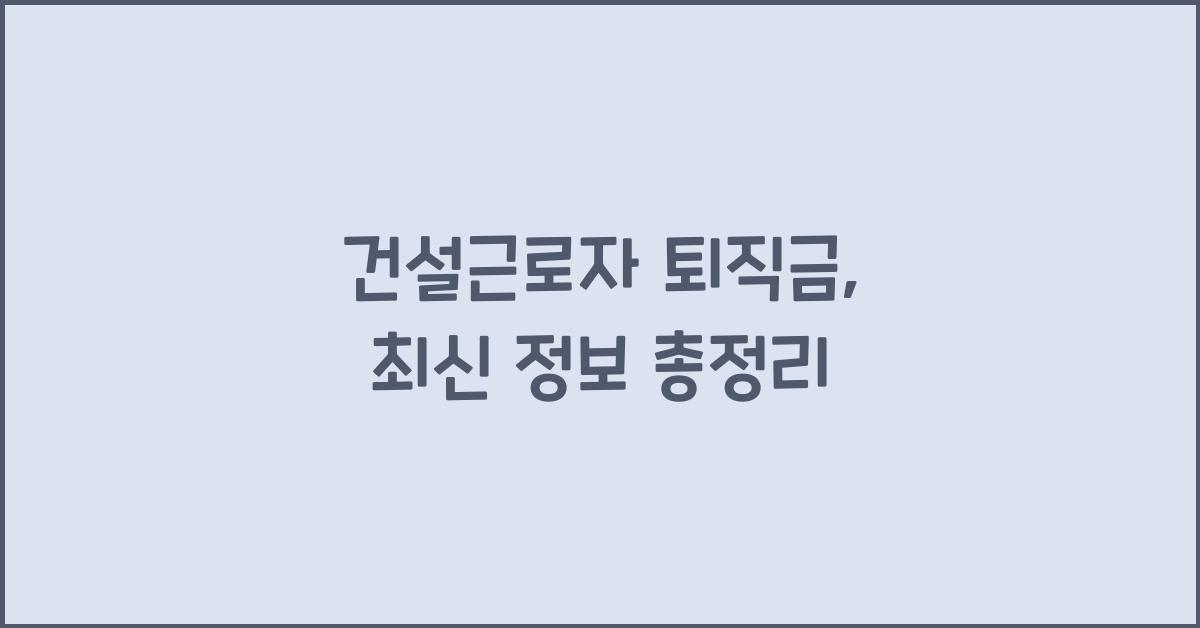 건설근로자 퇴직금