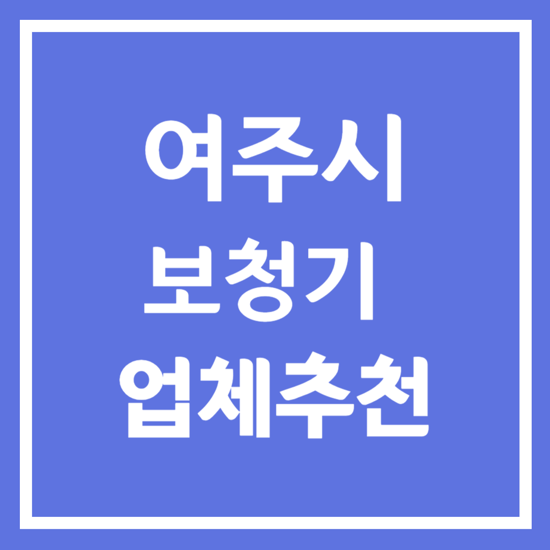 여주시 보청기 업체 추천 5곳 ❘ 지원금 ❘ 잘하는 곳 ❘ 무료체험 ❘ 가격 비교