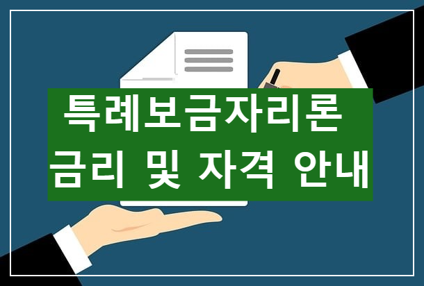 특례보금자리론 금리 및 자격 안내