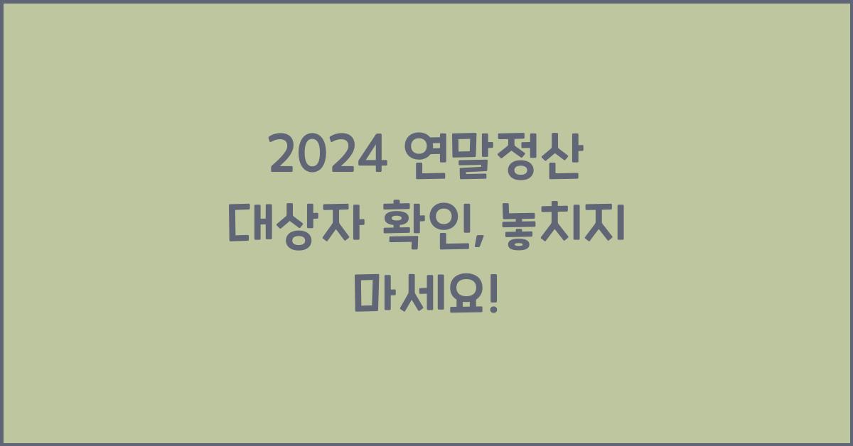 연말정산 대상자 확인