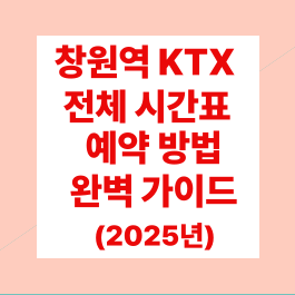 창원역 KTX 전체 시간표 및 예약 방법 완벽 가이드