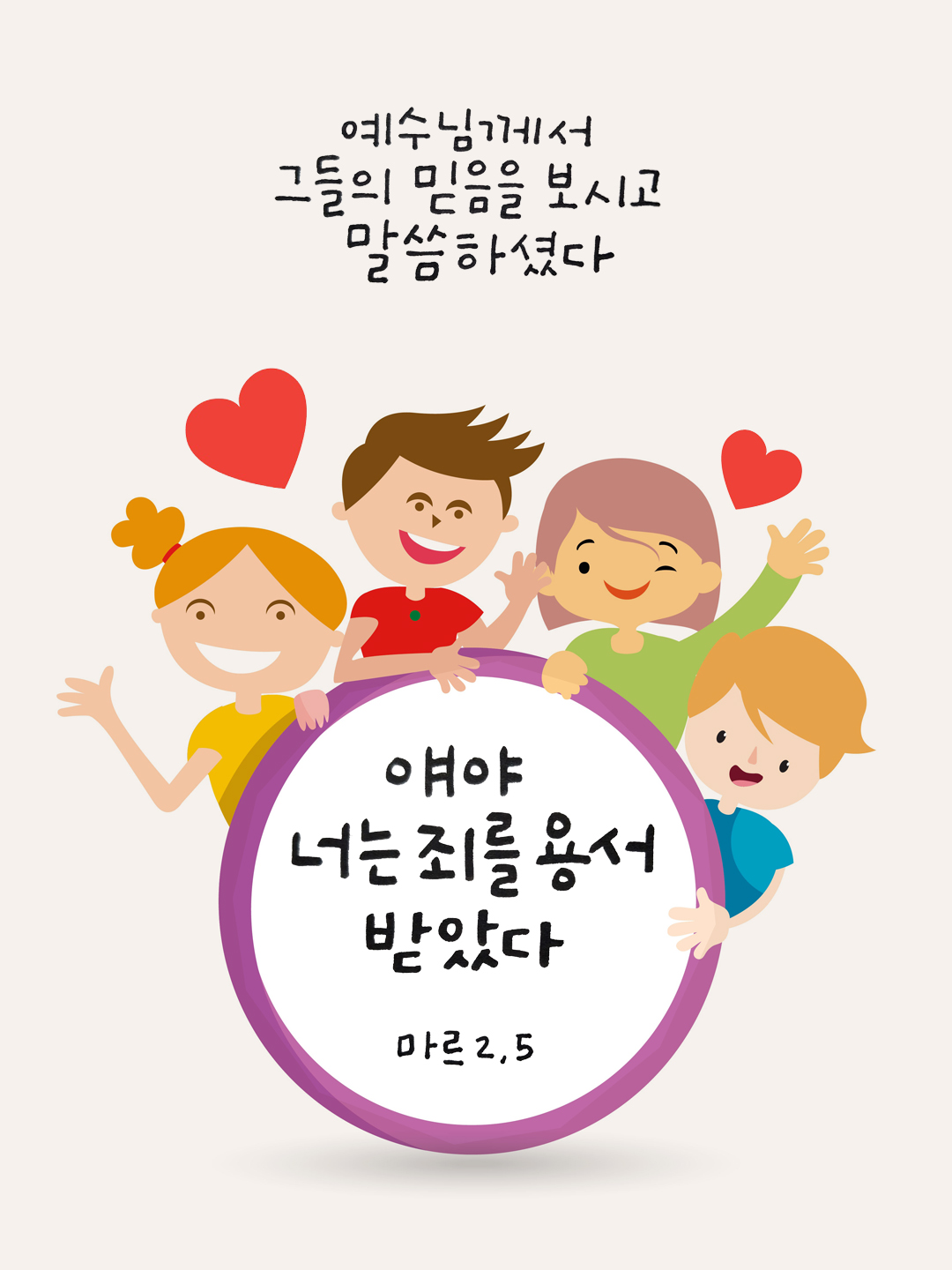 얘야, 너는 죄를 용서받았다. (마르코복음 2장 5절) 성경구절이미지 마르코복음 성경말씀카드