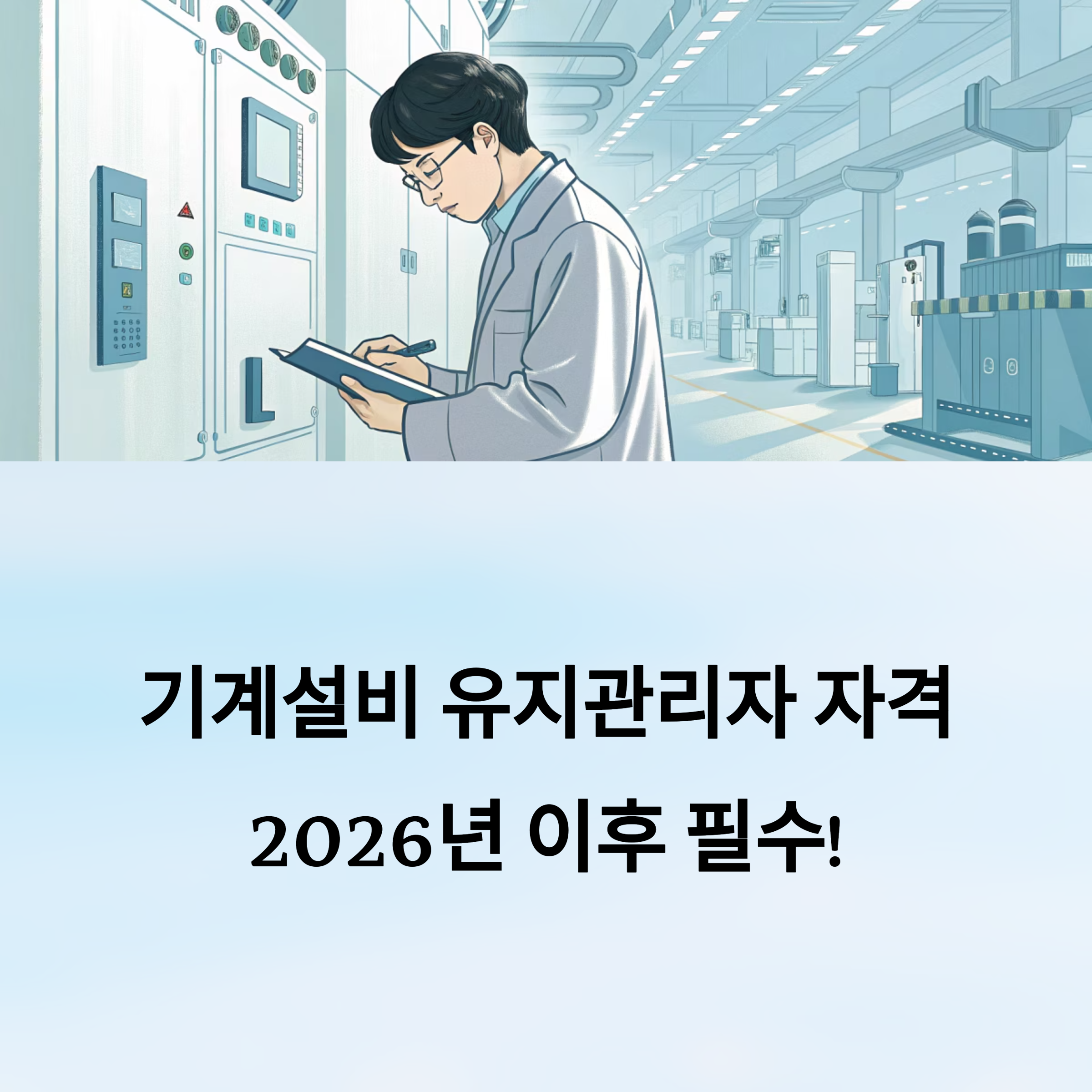 유지관리자 자격 논쟁