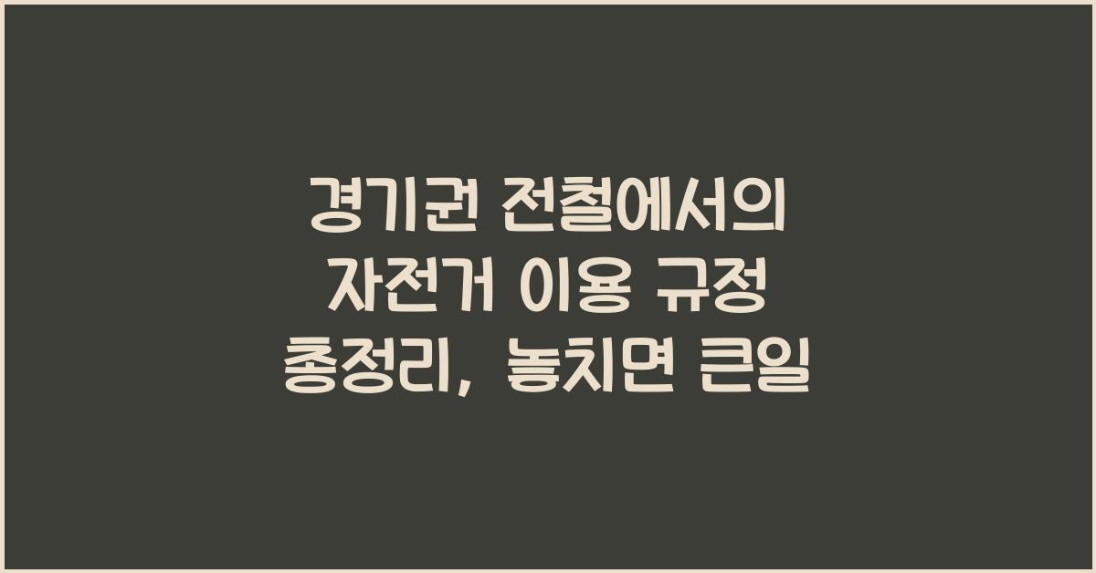 경기권 전철에서의 자전거 이용 규정 총정리
