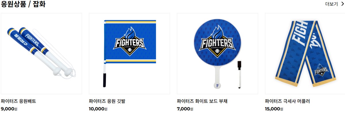 불꽃 파이터즈의 공식 굿즈 및 유니폼