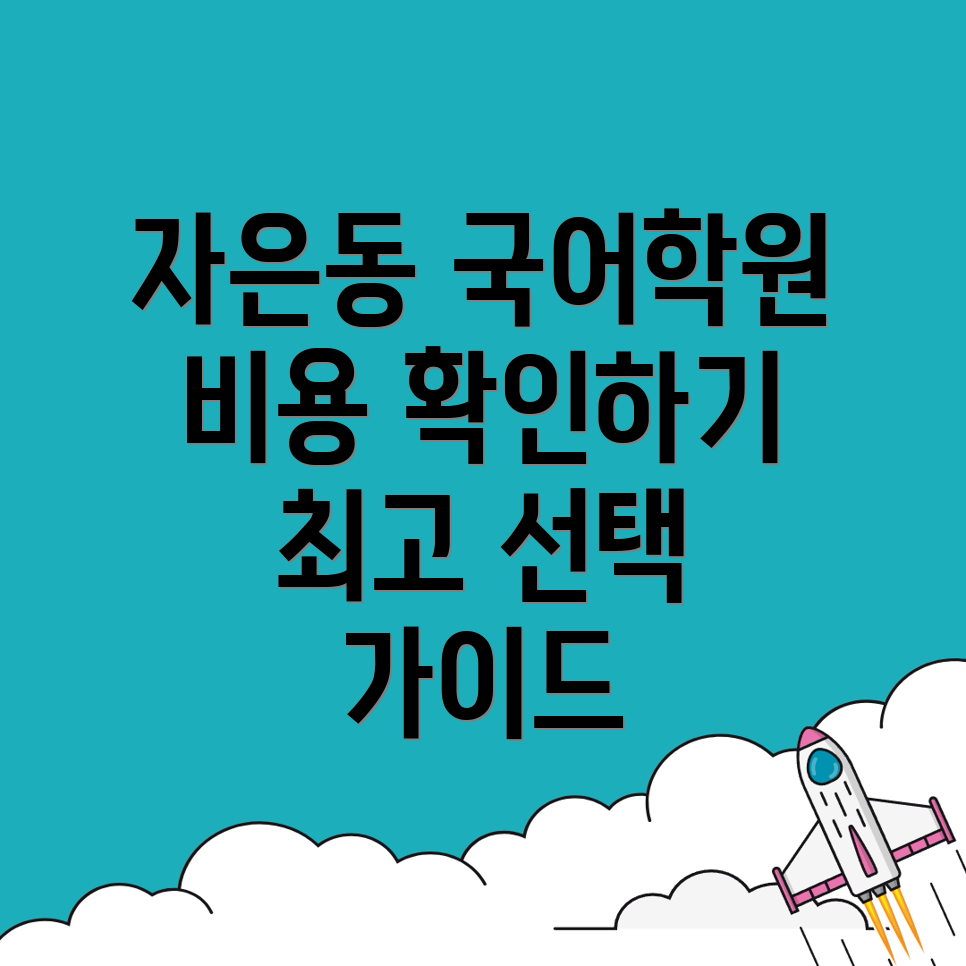 중등 국어학원 비용