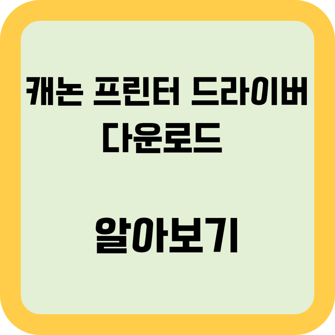 캐논 프린터 드라이버 다운로드 알아보기