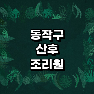 서울 동작구 산후조리원