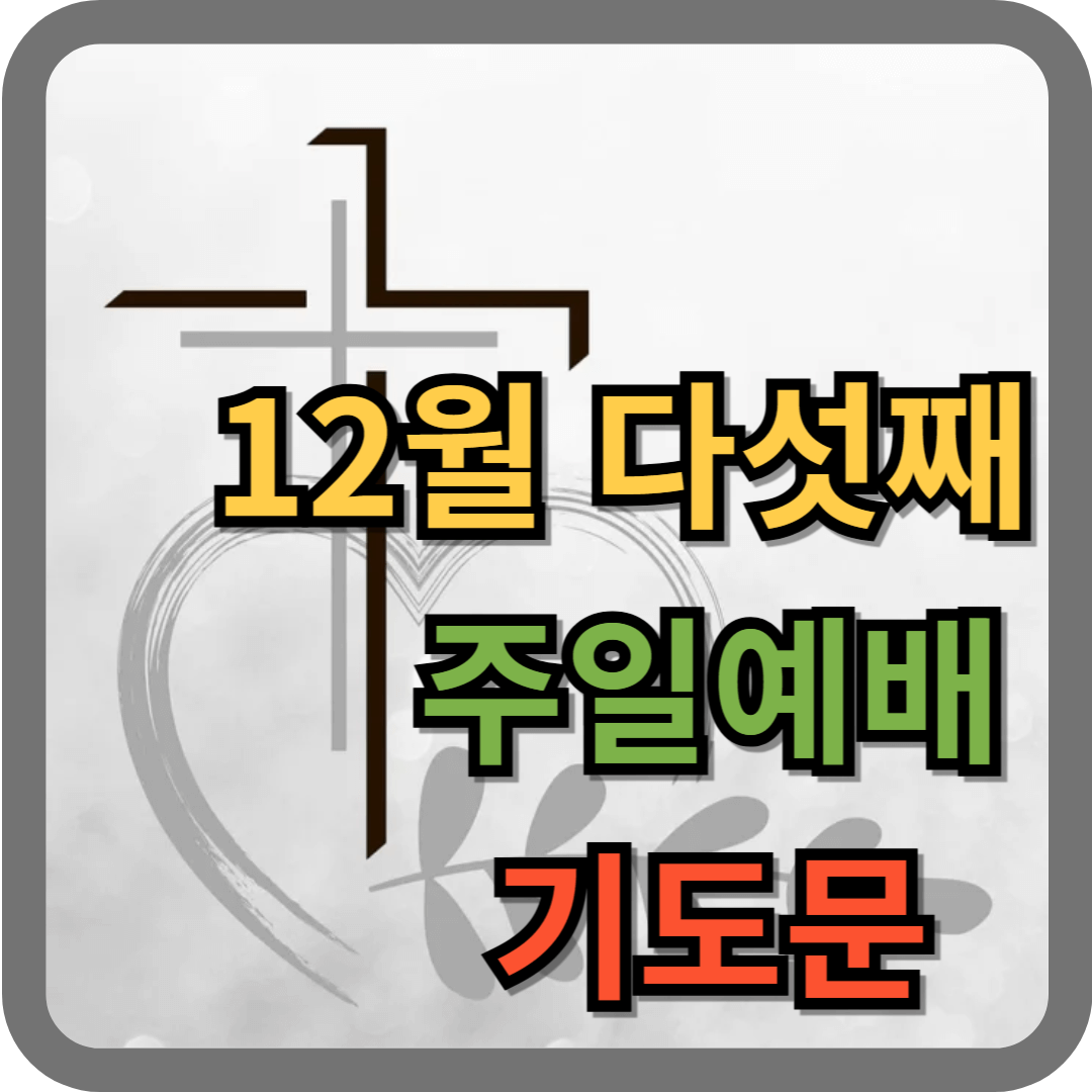 12월 다섯째주일 대표기도문