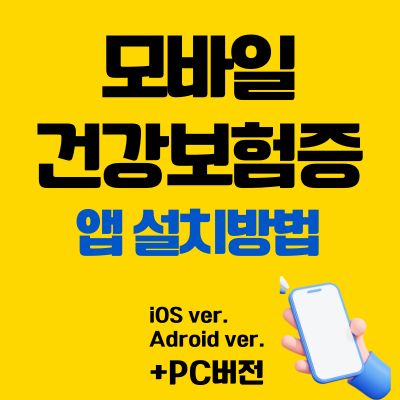 썸네일_모바일 건강보험증 어플 설치 바로가기 (PC 버전, 어플 다운로드)