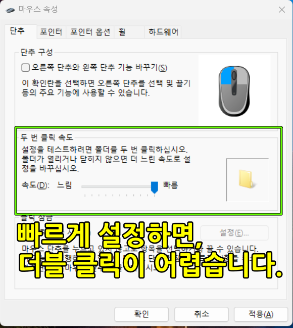 마우스 더블 클릭이 어려울 때, 위의 설정도 확인해 보세요. 오른쪽 폴더를 더블 클릭해서 테스트 해보세요.