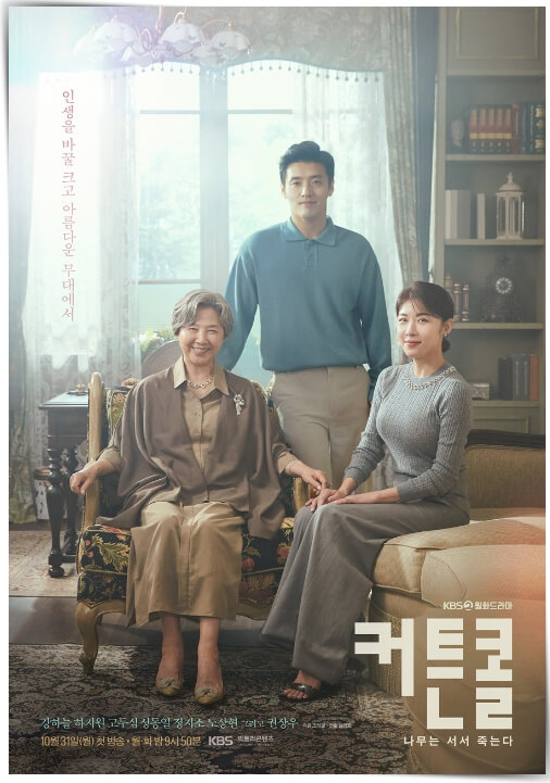 커튼콜 드라마 몇 부작 커튼콜 뜻