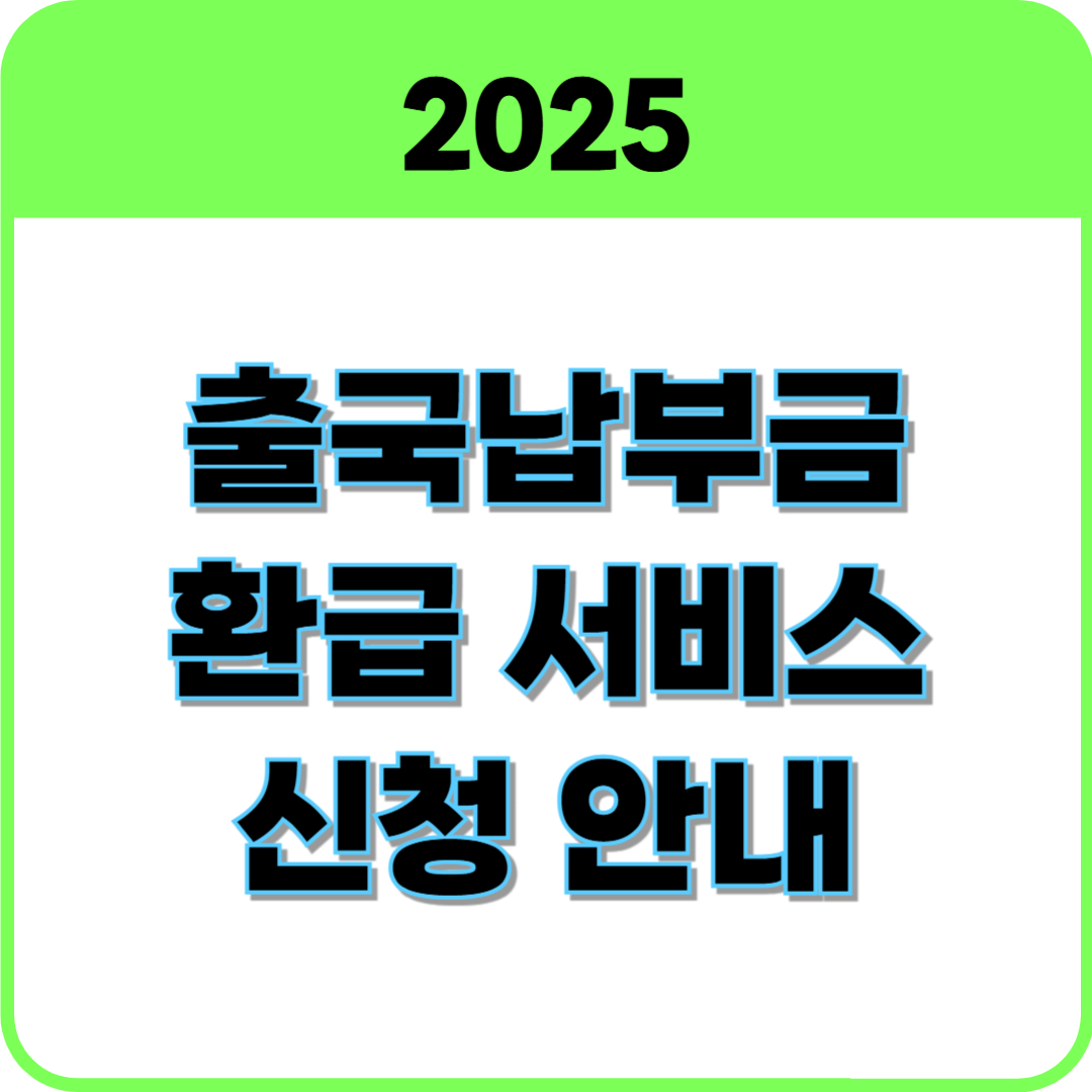 출국납부금 환급 서비스 썸네일
