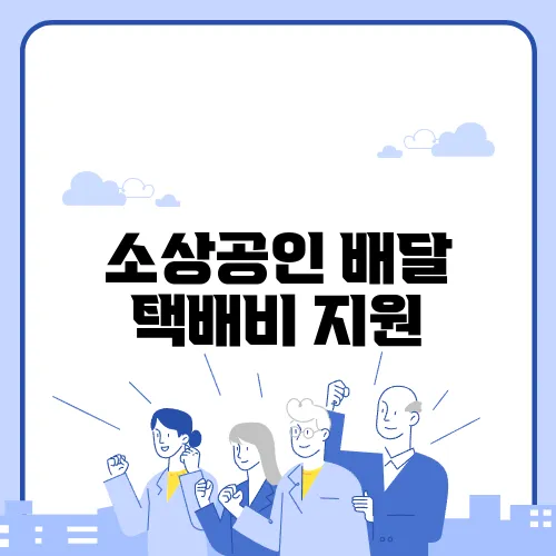 소상공인 배달 택배비 지원, 어떤 업종이 받을 수 있을까?
