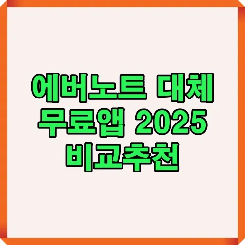 에버노트 대체 무료앱 2025 비교추천 이미지로 OneNote, Joplin, Google Keep, Zoho Notebook, Notion 등 다양한 무료 노트 앱을 소개합니다.