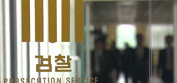 검찰