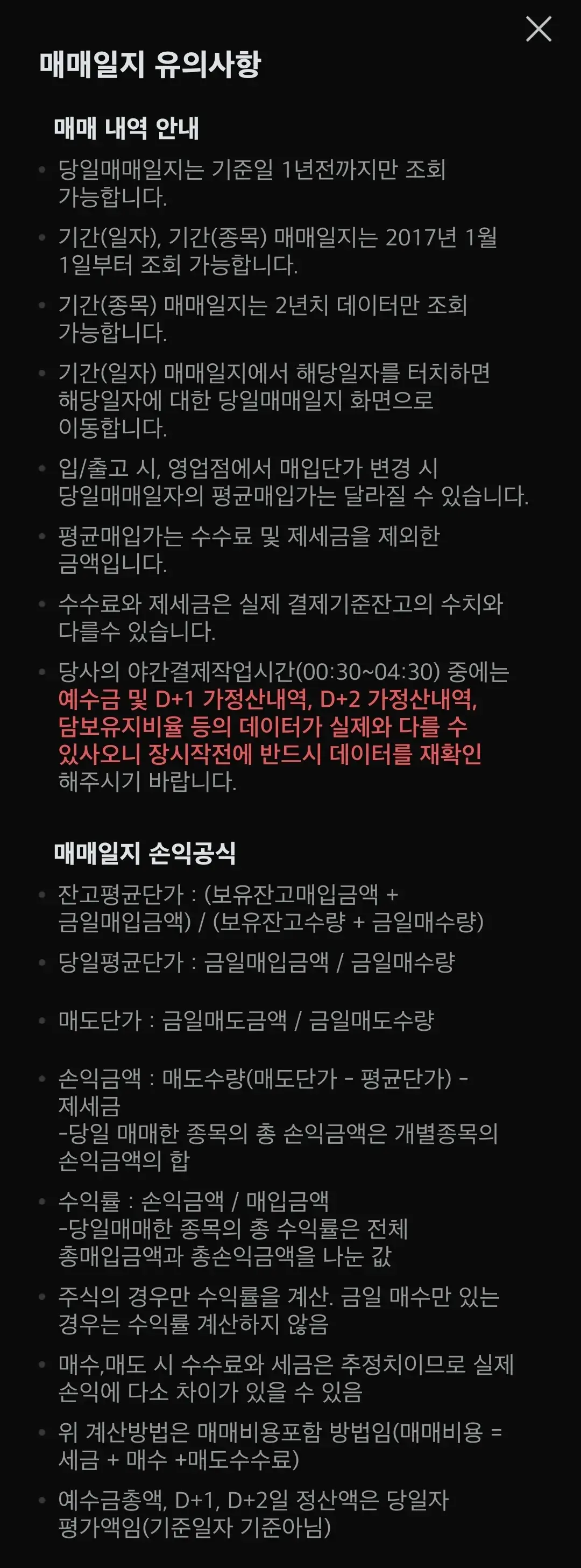 미래에셋증권 국내주식 매매일지 유의사항 안내