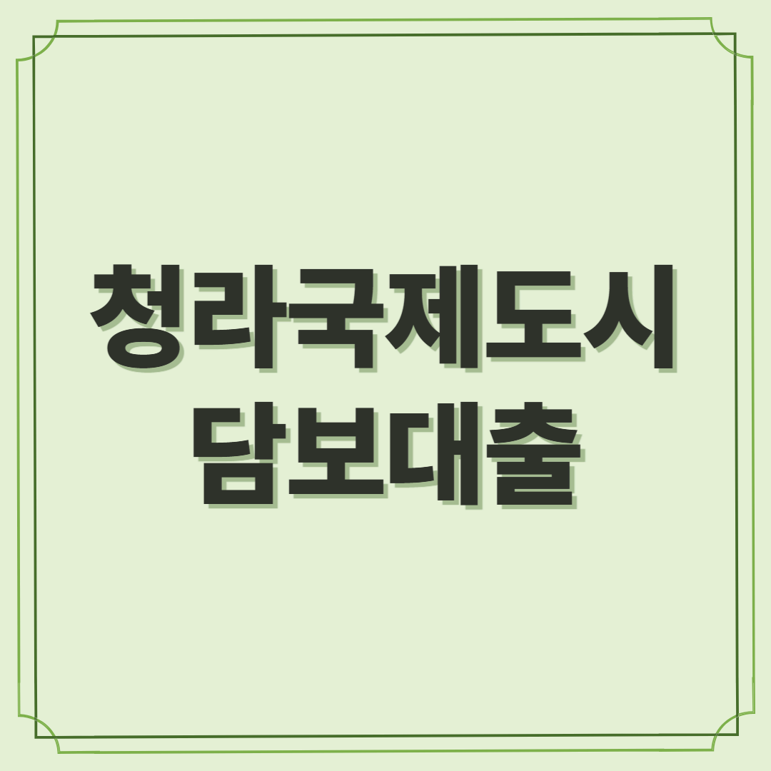 청라국제도시 담보대출 가이드