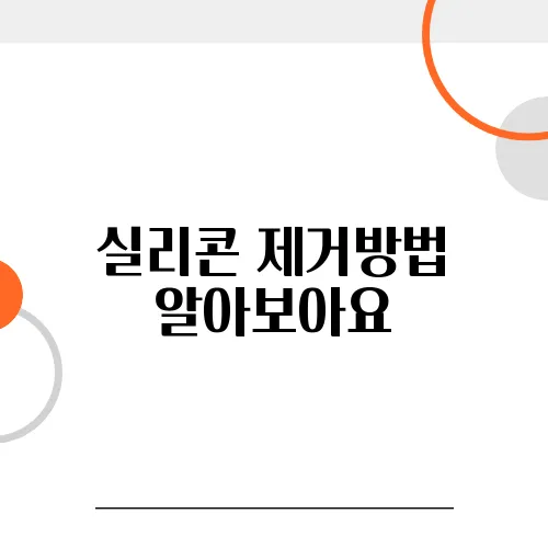 실리콘 제거방법 알아보아요